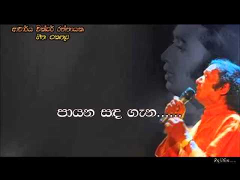Victor Ratnayake - paayana sanda gena