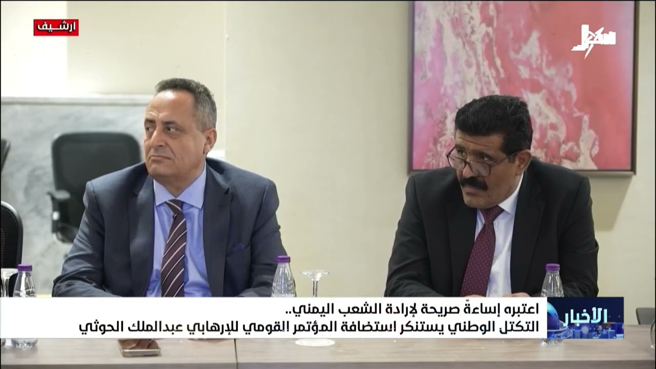 اعتبره إساءة صريحة لإرادة الشعب اليمني . التكتل الوطني يستنكر استضافة المؤتم