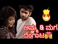 ಅಮ್ಮ ಮಗ ದೆಂಗಾಟ ಕಥೆ Motivational 2023 Story About Channel Kannada Beat 