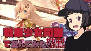 【戦車少女同盟 #01】新作アプリで遊んでみた！戦車×美少女×PvP！チームバトルが楽しいTPS！おすすめ人気スマホゲーム実況