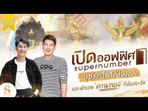 EP.07: ชมพู่ เปลี่ยนเบอร์ยังไงให้พ้นคานทอง และเลขขึ้นคานที่ต้องระวัง