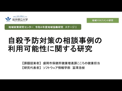看護学科 令和4年度地域協働研究ステージⅠ「自殺予防対策の相談事例の利用可能性に関する研究」