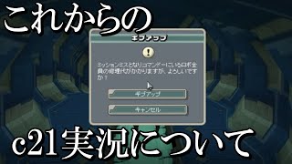【C21ゲーム実況】これからのC21実況について・・・【#65 話】