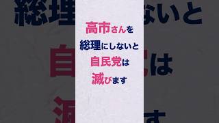 高市さんを総理にしないと自民党は滅びる　#高市早苗 #自民党 #総理