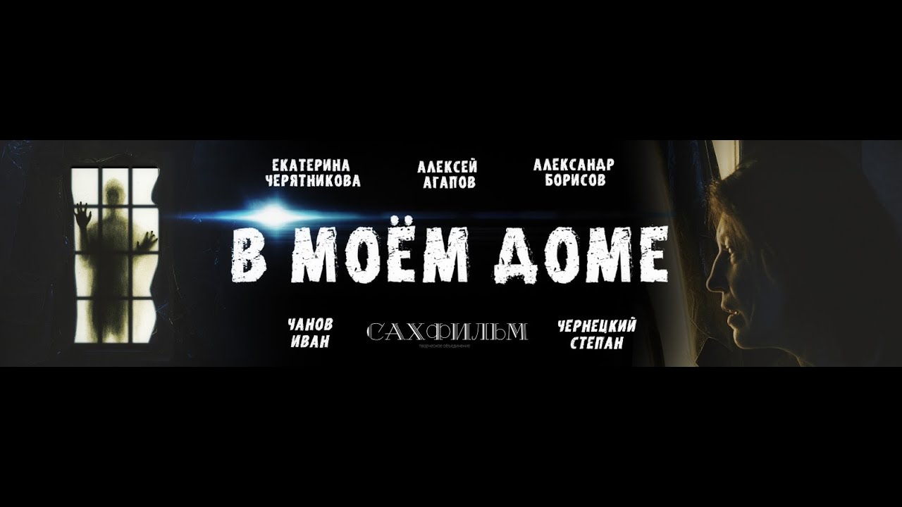 Трейлер фильма "В моем доме"