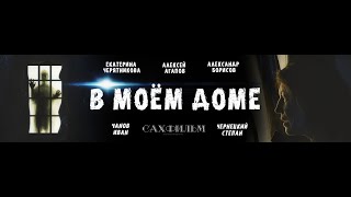 Трейлер фильма "В моем доме"