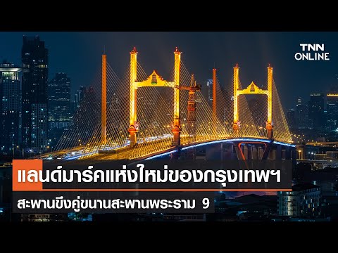 สะพานพระราม9