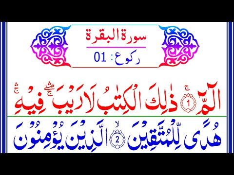 Ep01 Surah Al Baqarah Ruku 1 Beautiful Recitation