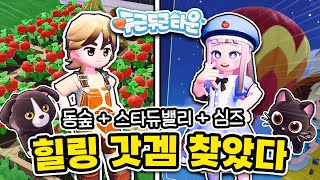 스타듀밸리와 동숲이 합쳐진 역대급 힐링 게임 출시! [ 두근두근타운 ]