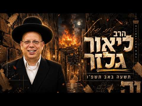 הרב ליאור גלזר | תשעה באב תשפ"ו (2026) | עלונימייל