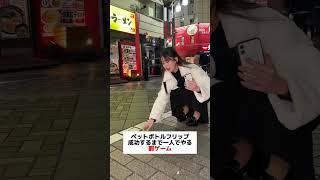 「#ペットボトルフリップ 」#月島ななこ 【TaroTV10509】 #ショークラブ #clubtaro #池袋 #taro