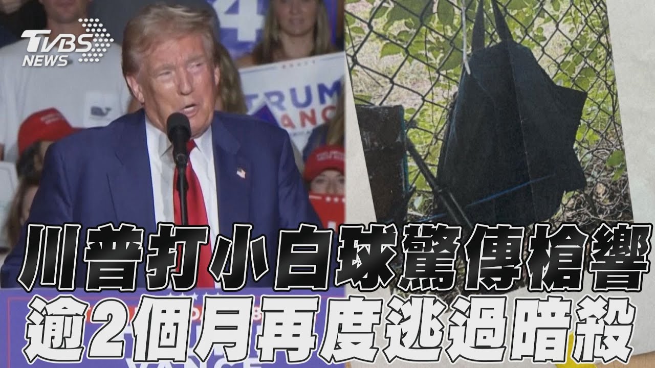 槍手距川普僅270米!持附瞄準器AK47 還架GoPro要錄行兇過程