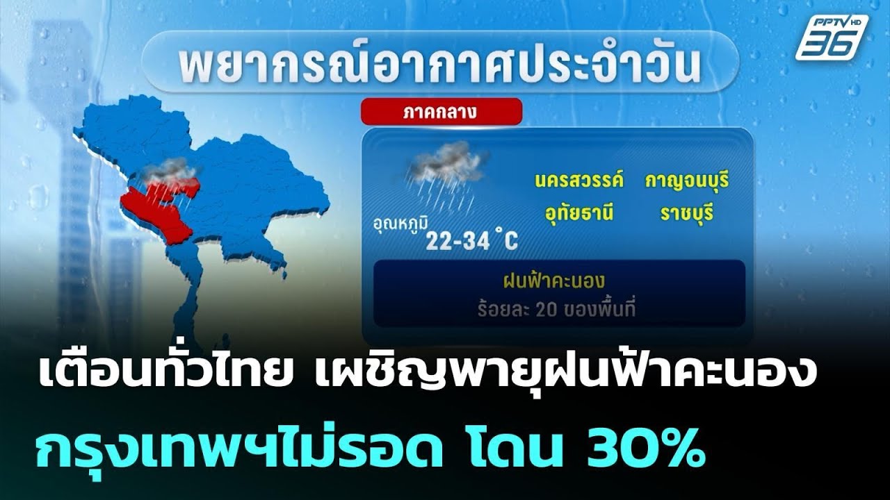เตือนทั่วไทย เผชิญพายุฝนฟ้าคะนอง กรุงเทพฯไม่รอด ?