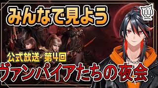 【#ヴァンピール】公式放送をみんなでみよう！ 【MMORPG】
