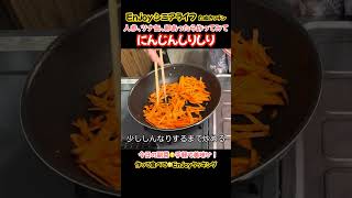 にんじんしりしり！手軽で美味しい副菜#たぬきッチン#料理#簡単レシピ #おうちごはん #人参 # アラ還暦 #バツイチ#週末vlog #enjoyシニアライフ