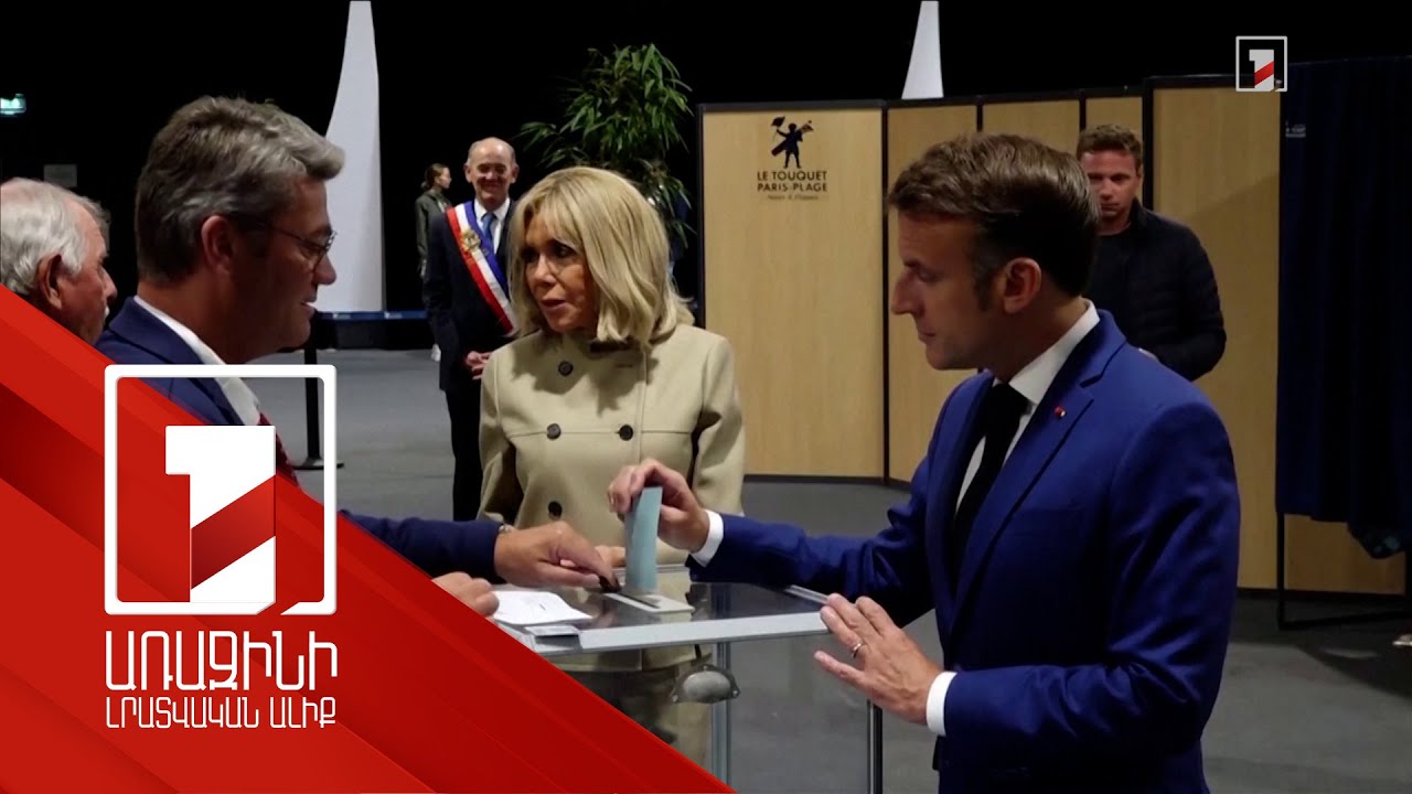 Մակրոնի ղեկավարած ուժը երրորդն է խորհրդարանական ընտրությունների առաջին փուլի արդյունքներով