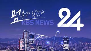 [????LIVE] 멈추지 않는다! KBS 뉴스24
