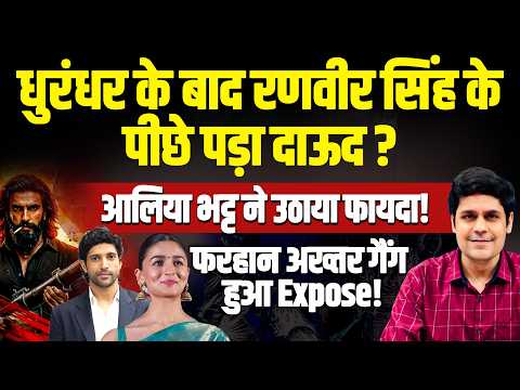 धुरंधर के बाद रणवीर सिंह के पीछे पड़ा PAK? आलिया ने उठाया फायदा! फरहान गैंग हुआ Expose I Karan Verma