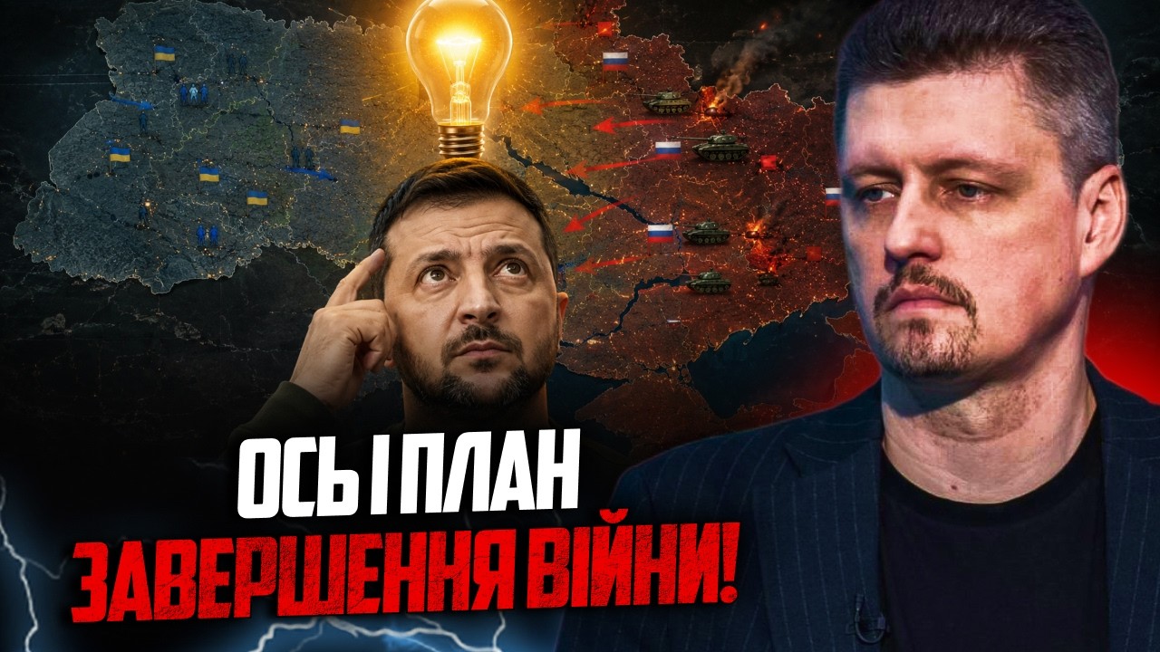 ⚡️Зеленський заявив що МАЄ ПЛАН як завершити війну. Але виникає багато пита