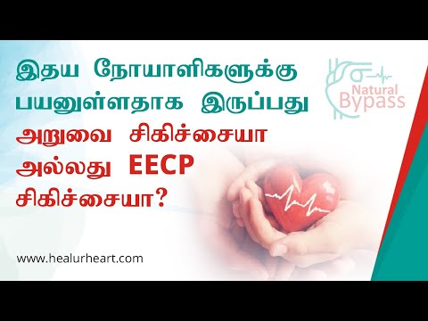 இதய நோயாளிகளுக்கு பயனுள்ளதாக இருப்பது அறுவை சிகிச்சையா அல்லது EECP சிகிச்சையா?