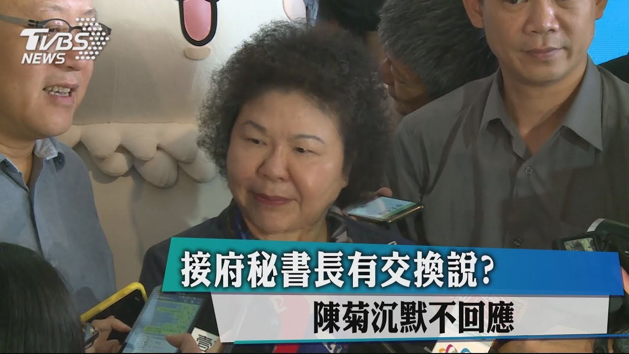 接府秘書長有交換說？　陳菊沉默不回應