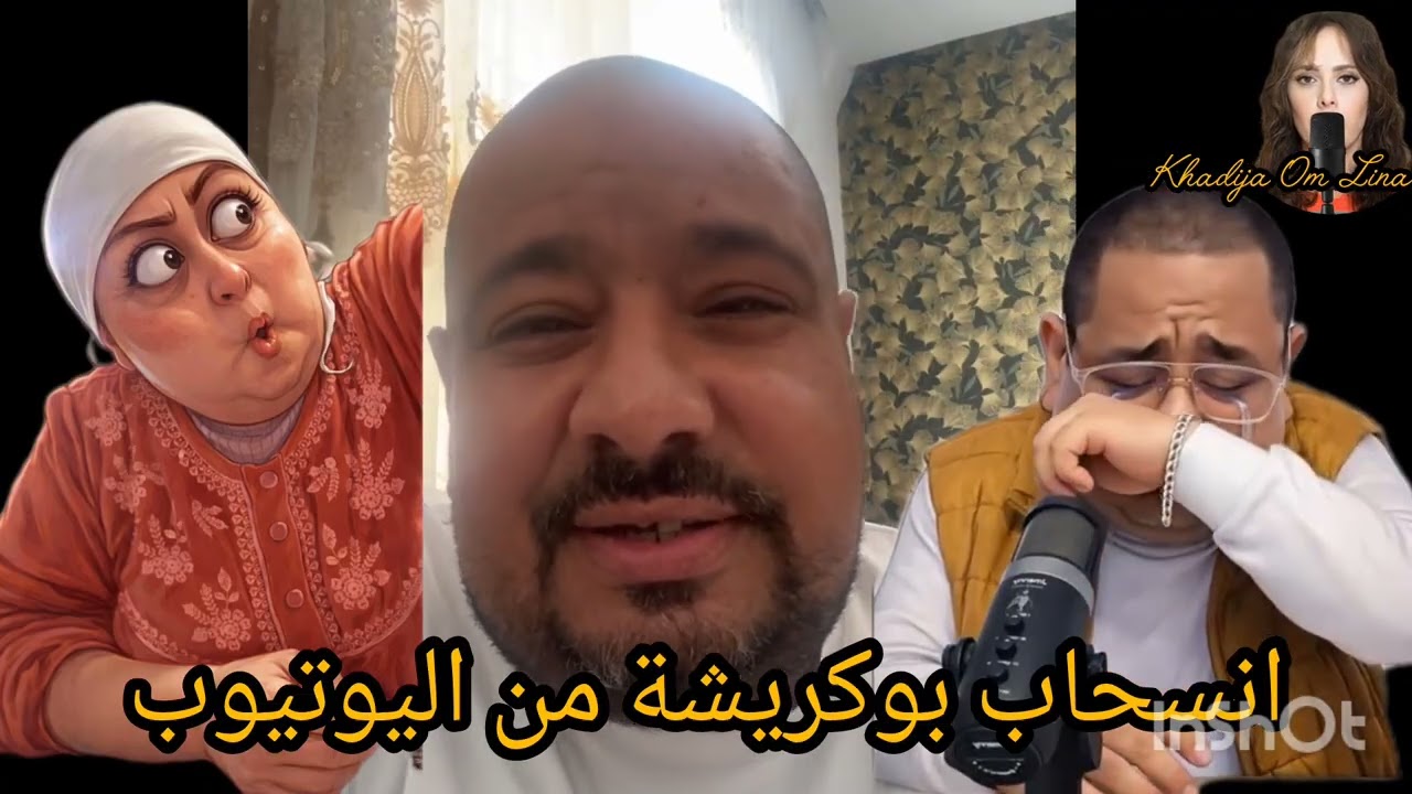 14 juin 2026 انسحاب بوكريشة من اليوتيوب