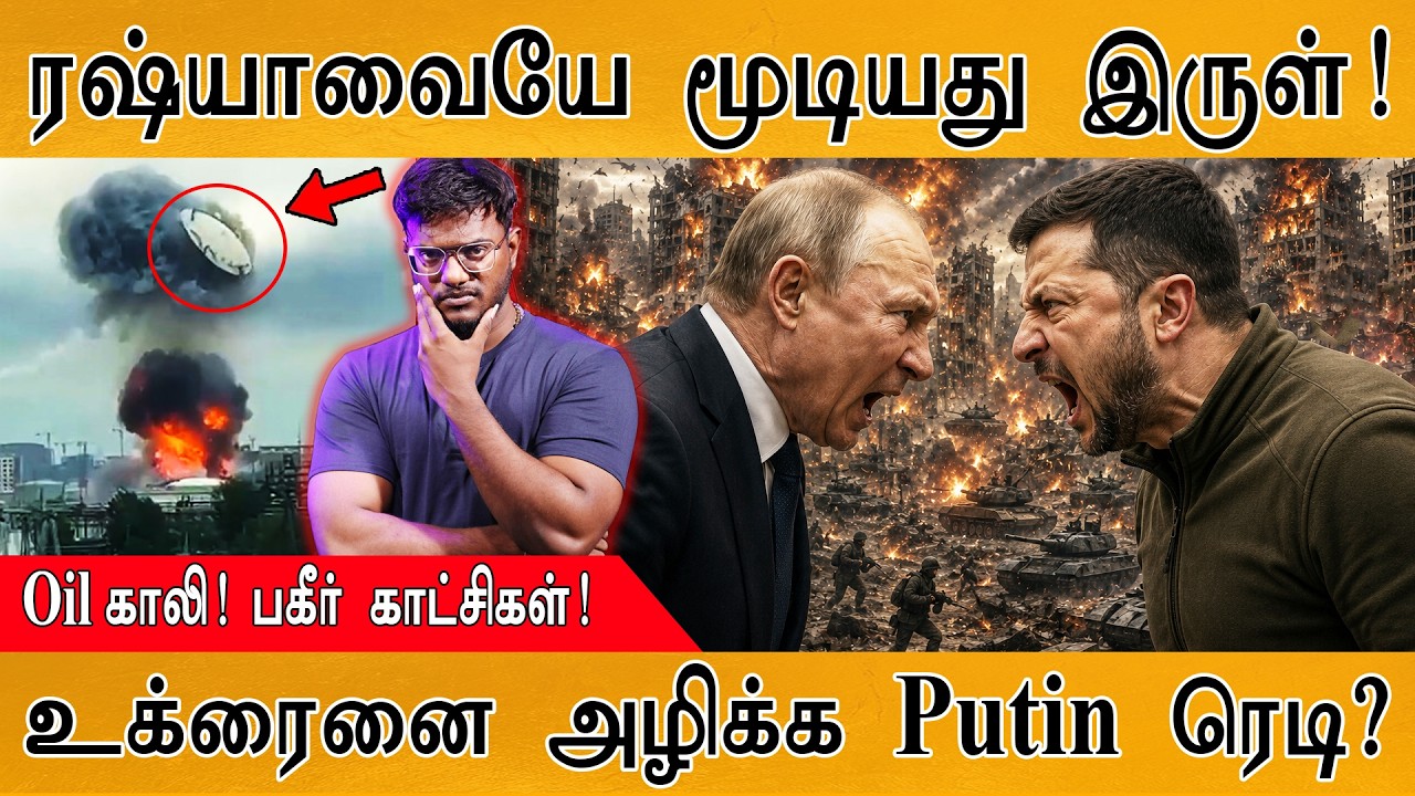 ரஷ்யாவையே மூடியது இருள்! | Oil காலி! பகீர் காட்சிகள்! | உக