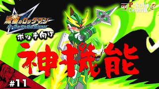 【#11】これでボッチも安心 ダブルトライブきたーーー【流星のロックマン2(ベルセルク版)】【パーフェクトコレクション】