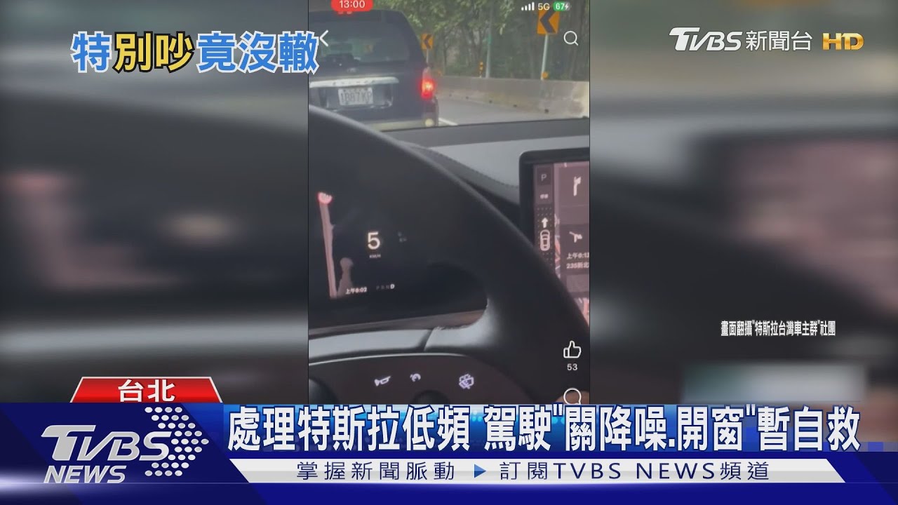 嗡...特斯拉「巨大噪音」 車主:疑主動降噪異常