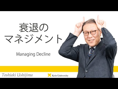 慶應義塾研究者紹介動画「衰退のマネジメント／Managing Decline」慶應義塾大学商学部・牛島利明教授