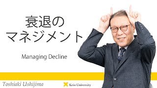 慶應義塾研究者紹介動画「衰退のマネジメント／Managing Decline」慶應義塾大学商学部・牛島利明教授