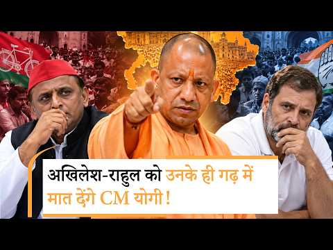 UP में BJP का 2027 गेम प्लान: Yogi की 115 सीटों पर सेंधमारी, निशाने पर SP-Congress का गढ़