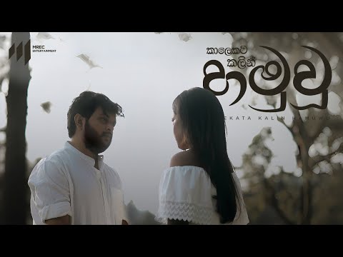 Mahiru Senarathne -  Kalekata Kalin Hamuwu | Official Music Video