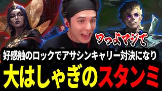好感触のロックでアサシンキャリー対決となり大はしゃぎするスタンミじゃぱん【LOL/スタンミ】