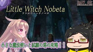 【LittleWitchNobeta】ｶﾜｲｲ魔法使いと試練の塔を普通にクリアしたいDay.05【ネタバレご注意！】