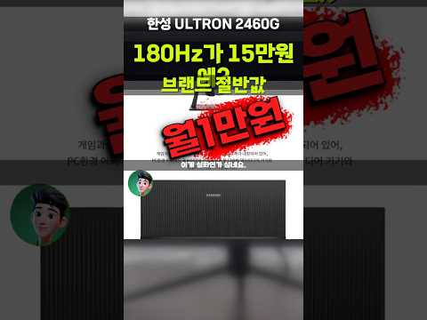 180Hz가 15만원? 미친 가성비 한성컴퓨터 ULTRON 2460G PLUS 게이밍모니터 가격파괴! 24인치 FHD 1ms 게이밍모니터 월할부