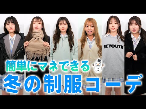 【JK必見】寒い冬を乗り切る冬の激かわ制服コーデ