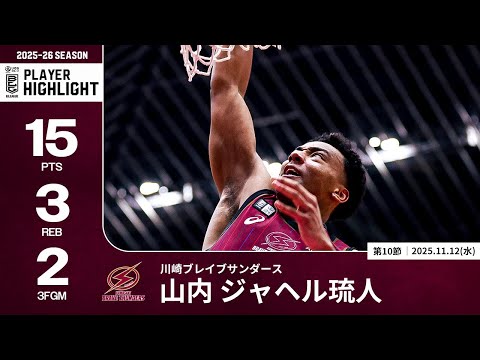 【プレーまとめ】川崎#45 山内 ジャヘル琉人｜第10節｜11.12.2025 プロバスケ (Bリーグ)