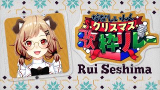 【 #ななしクリスマス歌枠リレー 】メリクリ🎄君とせしサンタでバトンを繋げ～🎅🎙Singing Time Stream【  瀬島るい┋ななしいんく】