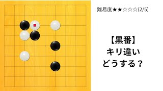【9路】キリ違い、どう対応する？
