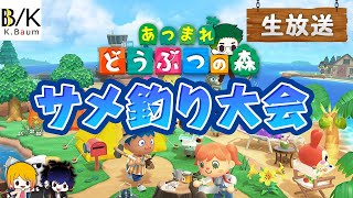 【実況】あつまれどうぶつの森～サメ釣り大会！～【生放送】