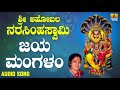 ಶ್ರೀ ನರಸಿಂಹ ಭಕ್ತಿಗೀತೆಗಳು Sri Ahobala Narasimhaswamy Jaya