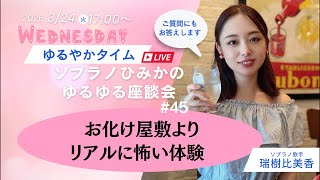 リアルに怖い体験談【ゆるゆる配信】