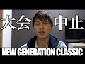 【大会中止になりました】FWJ NEW GENERATION CLASSIC これまでの応援本当にありがとうございました