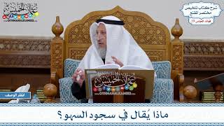 960 - ماذا يُقال في سجود السهو؟ - عثمان الخميس