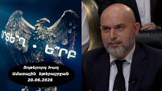 Ի՞նչ: Որտե՞ղ: Ե՞րբ: Ամառային եթերաշրջան - 20.06.2026 / Что? Где? Когда? Армения