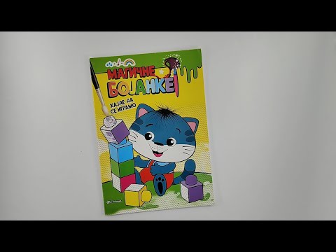 Magične bojanke: HAJDE DA SE IGRAMO