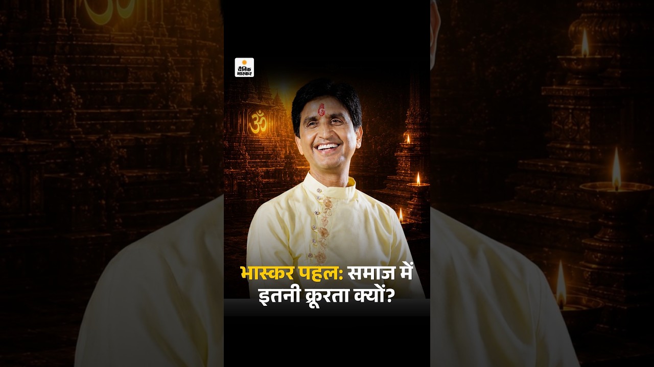 भास्कर पहल: समाज में इतनी क्रूरता क्यों? | Kumar Vishwas | Bhaskar Pahal