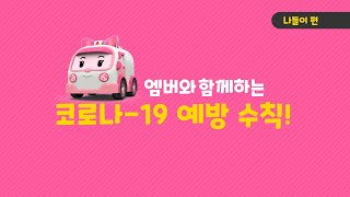 엠버와 함께하는 코로나19 예방 수칙!│질병 예방│로보카폴리 TV