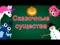 Семьи пальчиков Сказочные существа Коллекция 23 минуты